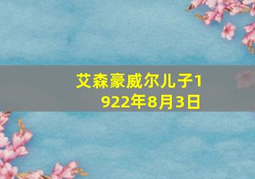 艾森豪威尔儿子1922年8月3日