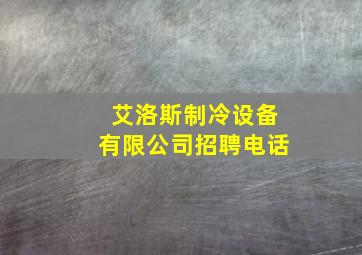 艾洛斯制冷设备有限公司招聘电话