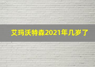 艾玛沃特森2021年几岁了