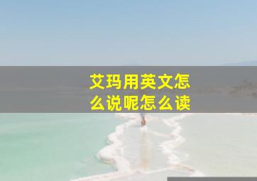 艾玛用英文怎么说呢怎么读