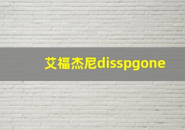 艾福杰尼disspgone