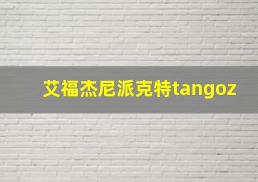 艾福杰尼派克特tangoz