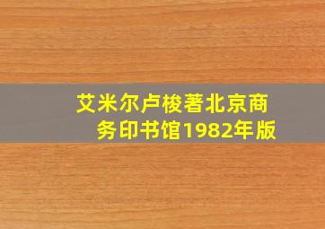 艾米尔卢梭著北京商务印书馆1982年版