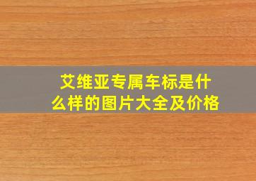 艾维亚专属车标是什么样的图片大全及价格