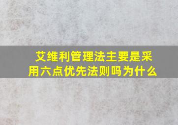 艾维利管理法主要是采用六点优先法则吗为什么