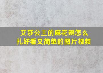 艾莎公主的麻花辫怎么扎好看又简单的图片视频