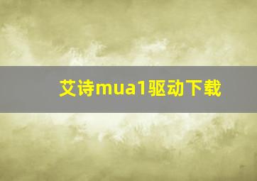 艾诗mua1驱动下载