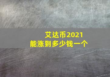 艾达币2021能涨到多少钱一个