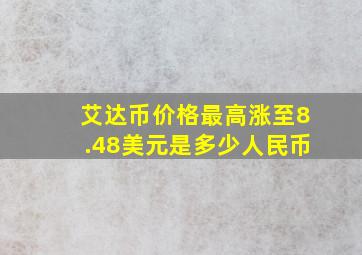 艾达币价格最高涨至8.48美元是多少人民币