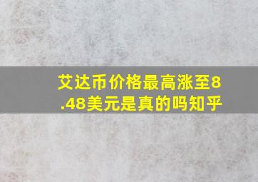 艾达币价格最高涨至8.48美元是真的吗知乎