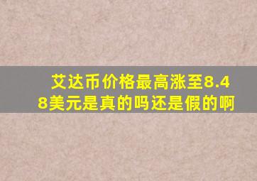 艾达币价格最高涨至8.48美元是真的吗还是假的啊