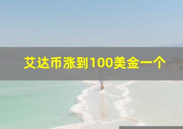 艾达币涨到100美金一个