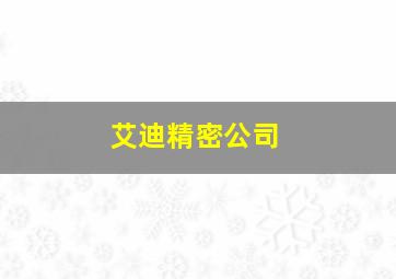 艾迪精密公司