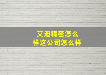 艾迪精密怎么样这公司怎么样