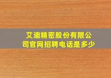 艾迪精密股份有限公司官网招聘电话是多少