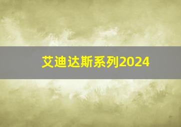 艾迪达斯系列2024