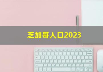 芝加哥人口2023