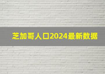 芝加哥人口2024最新数据