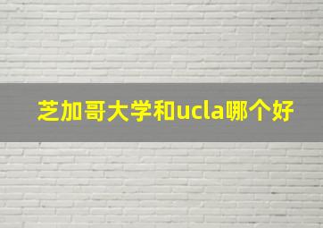 芝加哥大学和ucla哪个好