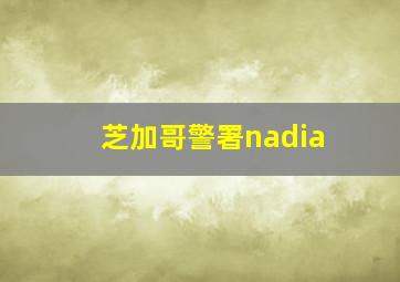 芝加哥警署nadia