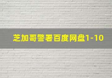 芝加哥警署百度网盘1-10