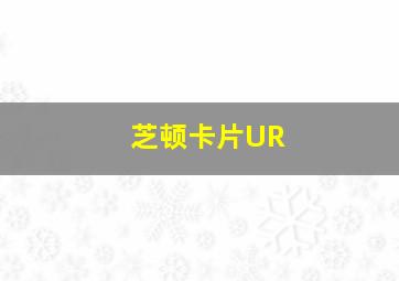 芝顿卡片UR