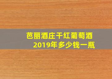 芭丽酒庄干红葡萄酒2019年多少钱一瓶