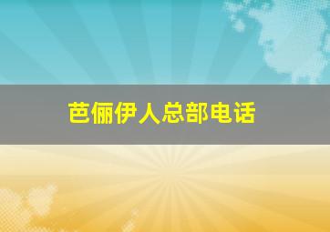 芭俪伊人总部电话