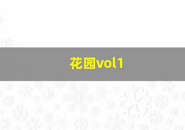 花园vol1