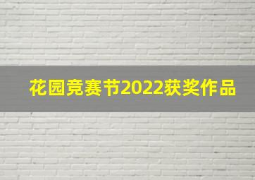 花园竞赛节2022获奖作品