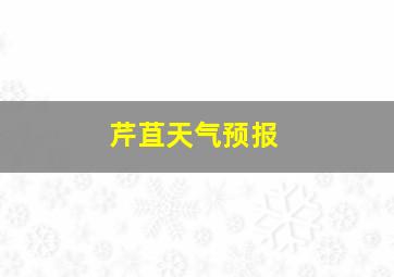 芹苴天气预报