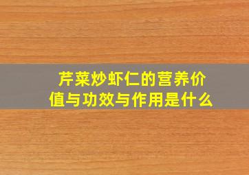 芹菜炒虾仁的营养价值与功效与作用是什么