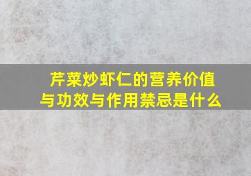 芹菜炒虾仁的营养价值与功效与作用禁忌是什么