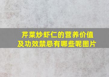 芹菜炒虾仁的营养价值及功效禁忌有哪些呢图片