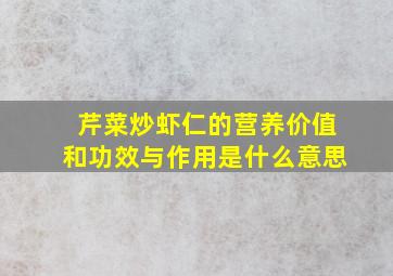 芹菜炒虾仁的营养价值和功效与作用是什么意思