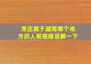 芽庄属于越南哪个地方的人呢视频讲解一下