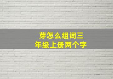 芽怎么组词三年级上册两个字