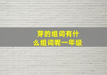 芽的组词有什么组词呢一年级