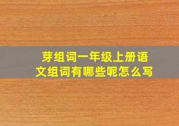 芽组词一年级上册语文组词有哪些呢怎么写