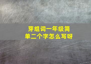 芽组词一年级简单二个字怎么写呀