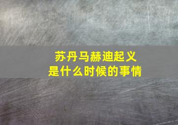 苏丹马赫迪起义是什么时候的事情