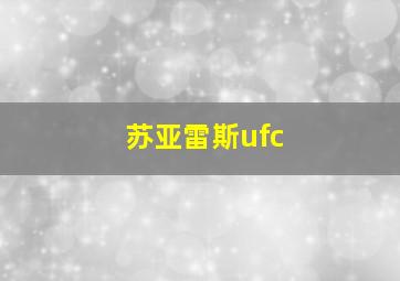 苏亚雷斯ufc