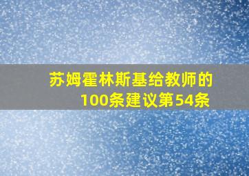 苏姆霍林斯基给教师的100条建议第54条