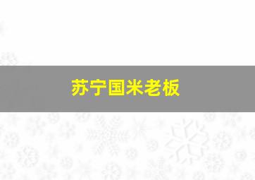 苏宁国米老板