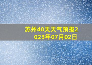 苏州40天天气预报2023年07月02日