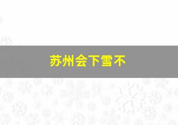 苏州会下雪不