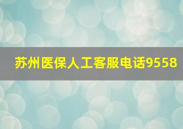 苏州医保人工客服电话9558