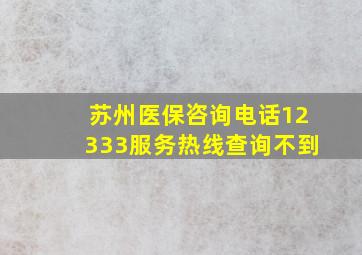 苏州医保咨询电话12333服务热线查询不到