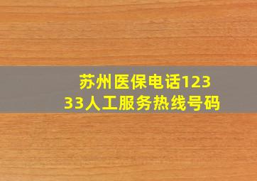 苏州医保电话12333人工服务热线号码