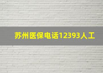 苏州医保电话12393人工